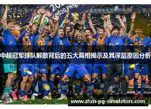 中超冠军球队解散背后的五大真相揭示及其深层原因分析