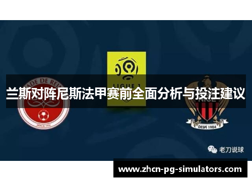 兰斯对阵尼斯法甲赛前全面分析与投注建议