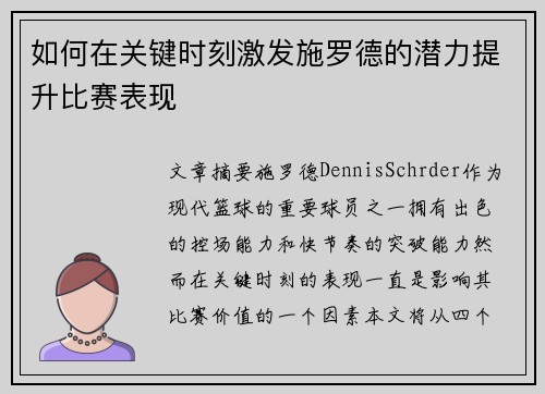 如何在关键时刻激发施罗德的潜力提升比赛表现