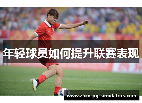 年轻球员如何提升联赛表现