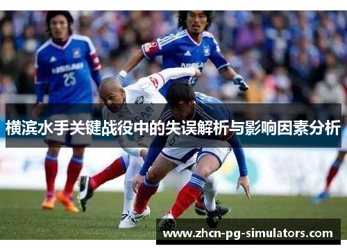 横滨水手关键战役中的失误解析与影响因素分析