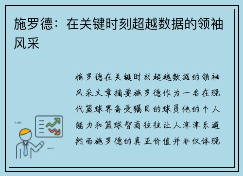 施罗德：在关键时刻超越数据的领袖风采