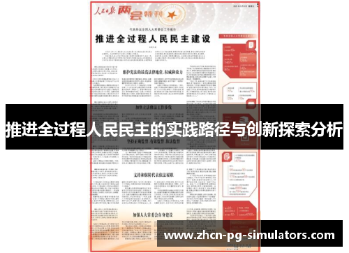 推进全过程人民民主的实践路径与创新探索分析