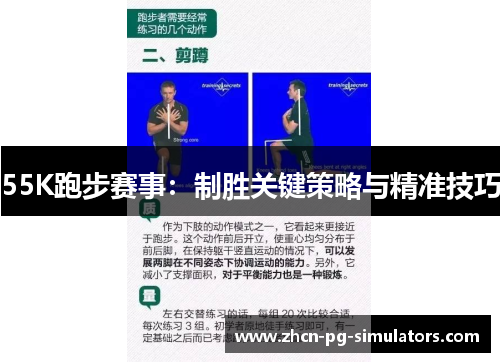 55K跑步赛事：制胜关键策略与精准技巧