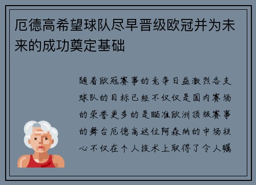 厄德高希望球队尽早晋级欧冠并为未来的成功奠定基础