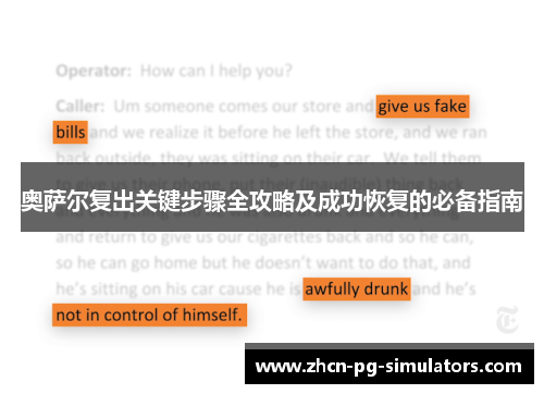 奥萨尔复出关键步骤全攻略及成功恢复的必备指南