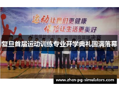复旦首届运动训练专业开学典礼圆满落幕