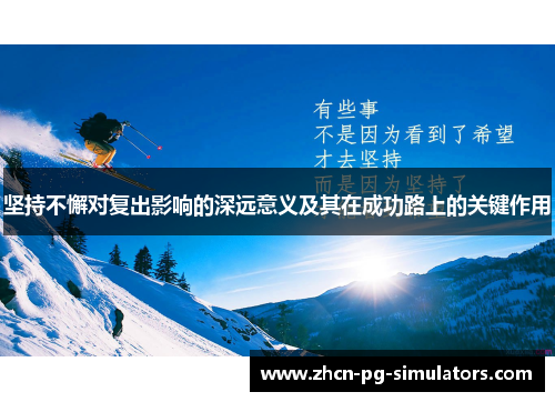 坚持不懈对复出影响的深远意义及其在成功路上的关键作用