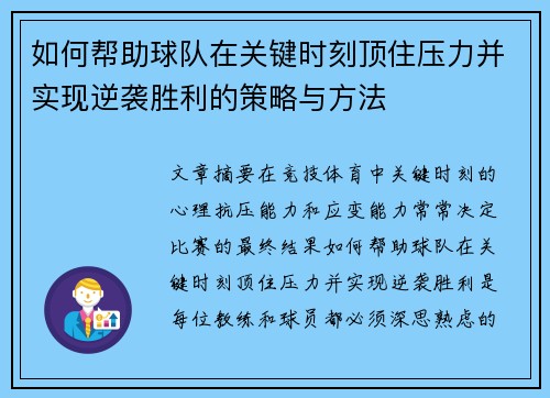 如何帮助球队在关键时刻顶住压力并实现逆袭胜利的策略与方法
