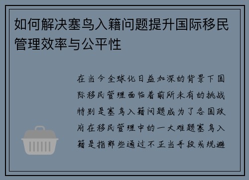 如何解决塞鸟入籍问题提升国际移民管理效率与公平性