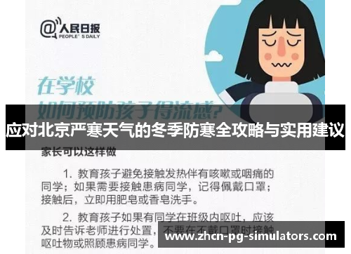应对北京严寒天气的冬季防寒全攻略与实用建议
