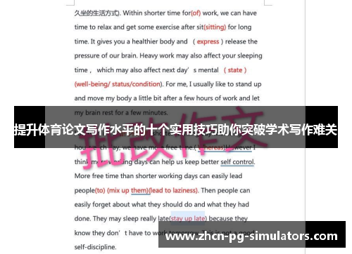 提升体育论文写作水平的十个实用技巧助你突破学术写作难关