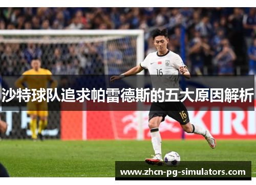 沙特球队追求帕雷德斯的五大原因解析