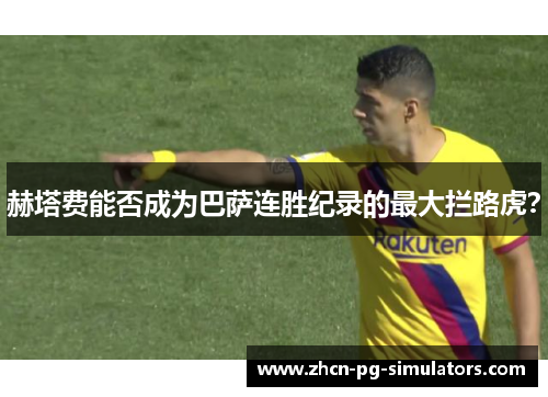 赫塔费能否成为巴萨连胜纪录的最大拦路虎？