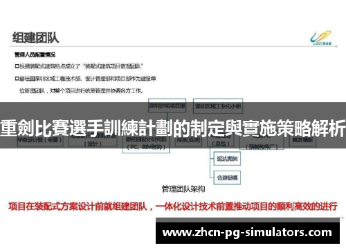 重劍比賽選手訓練計劃的制定與實施策略解析