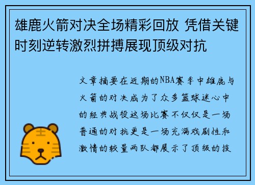 雄鹿火箭对决全场精彩回放 凭借关键时刻逆转激烈拼搏展现顶级对抗