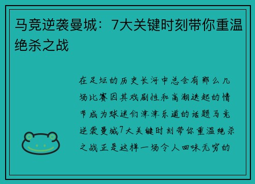 马竞逆袭曼城：7大关键时刻带你重温绝杀之战