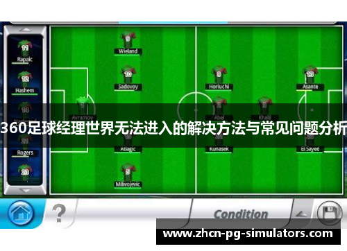 360足球经理世界无法进入的解决方法与常见问题分析