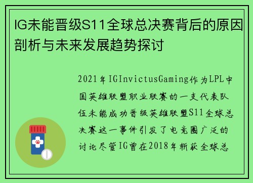 IG未能晋级S11全球总决赛背后的原因剖析与未来发展趋势探讨