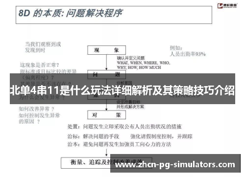 北单4串11是什么玩法详细解析及其策略技巧介绍