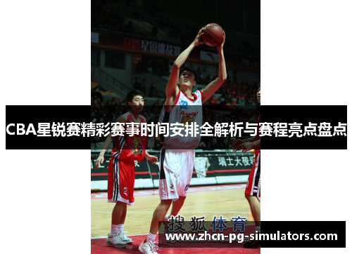 CBA星锐赛精彩赛事时间安排全解析与赛程亮点盘点