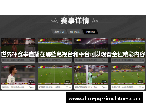 世界杯赛事直播在哪些电视台和平台可以观看全程精彩内容