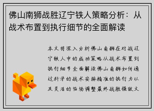 佛山南狮战胜辽宁铁人策略分析：从战术布置到执行细节的全面解读