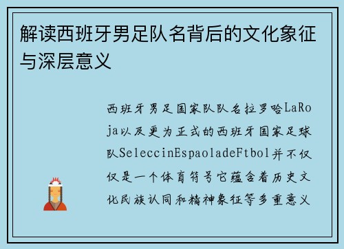 解读西班牙男足队名背后的文化象征与深层意义