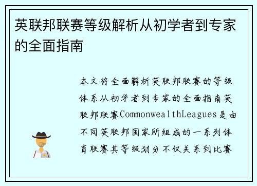 英联邦联赛等级解析从初学者到专家的全面指南