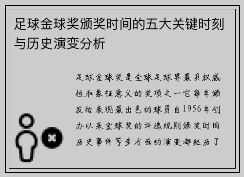 足球金球奖颁奖时间的五大关键时刻与历史演变分析