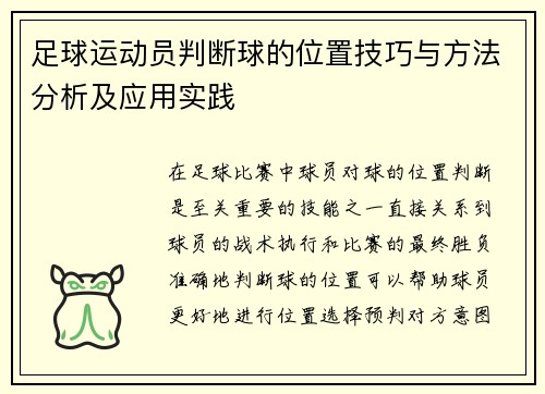 足球运动员判断球的位置技巧与方法分析及应用实践