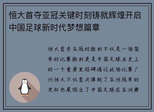恒大首夺亚冠关键时刻铸就辉煌开启中国足球新时代梦想篇章