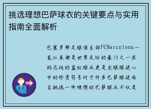 挑选理想巴萨球衣的关键要点与实用指南全面解析