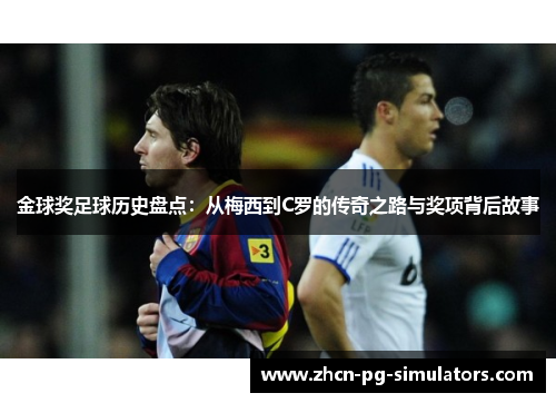 金球奖足球历史盘点：从梅西到C罗的传奇之路与奖项背后故事