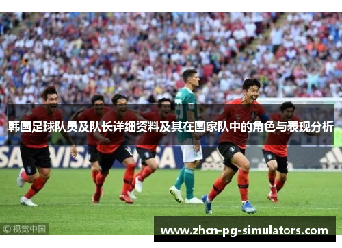 韩国足球队员及队长详细资料及其在国家队中的角色与表现分析