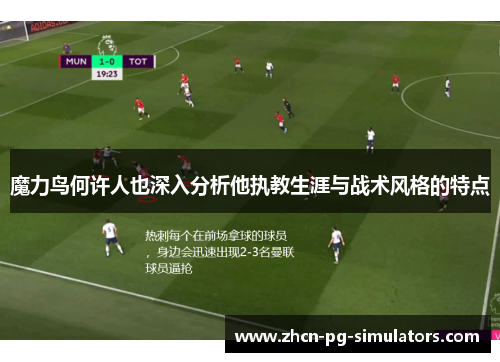 魔力鸟何许人也深入分析他执教生涯与战术风格的特点