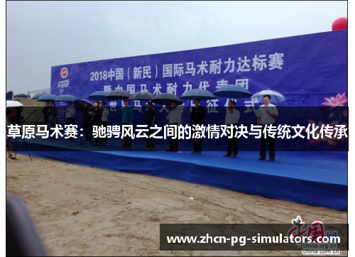 草原马术赛：驰骋风云之间的激情对决与传统文化传承