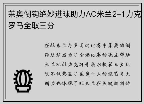 莱奥倒钩绝妙进球助力AC米兰2-1力克罗马全取三分