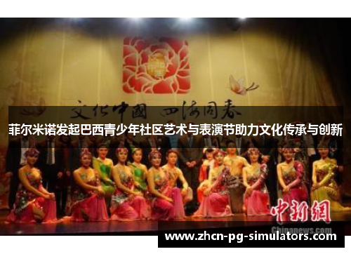 /uploads/images/20251017/fei-er-mi-nuo-fa-qi-ba-xi-qing-shao-nian-she-qu-yi-shu-yu-biao-yan-jie-zhu-li-wen-hua-chuan-cheng-yu-chuang-xin.webp