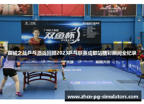 /uploads/images/20251018/rong-cheng-zhi-zhan-ping-pang-ji-zhan-hui-gu-2023-ping-pang-lian-sai-cheng-du-zhan-jing-cai-shun-jian-quan-ji-lu.webp