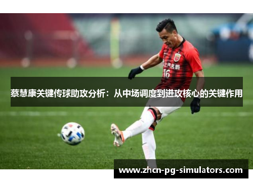 /uploads/images/20251019/cai-hui-kang-guan-jian-chuan-qiu-zhu-gong-fen-xi-cong-zhong-chang-diao-du-dao-jin-gong-he-xin-de-guan-jian-zuo-yong.webp