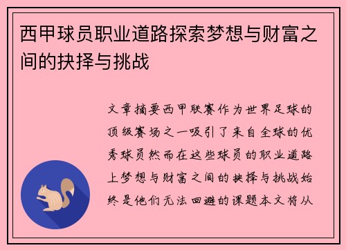 西甲球员职业道路探索梦想与财富之间的抉择与挑战